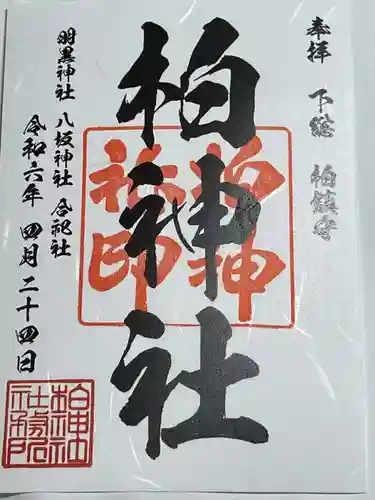柏神社(千葉県)