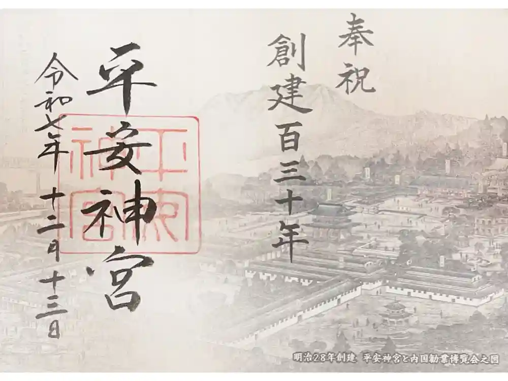 平安神宮の御朱印