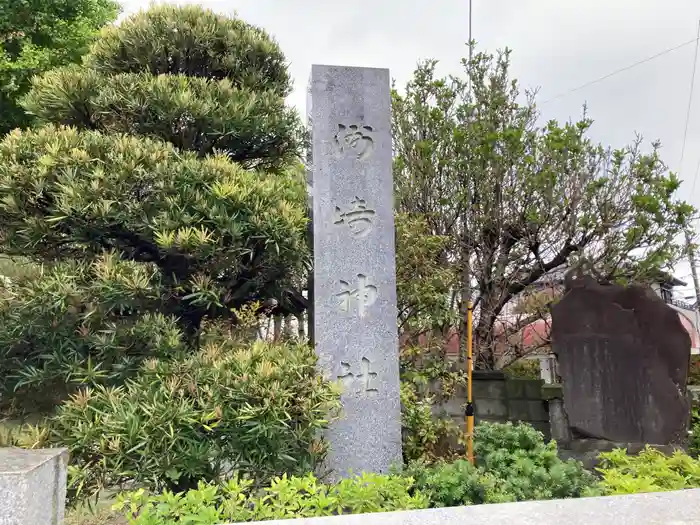 洲崎神社の建物その他