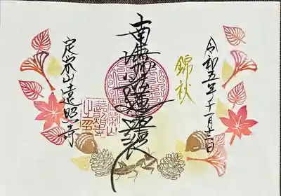 遠照寺(山梨県)