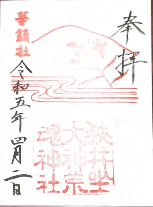 狭井坐大神荒魂神社(狭井神社)の御朱印