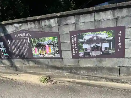 白水常盤神社の周辺