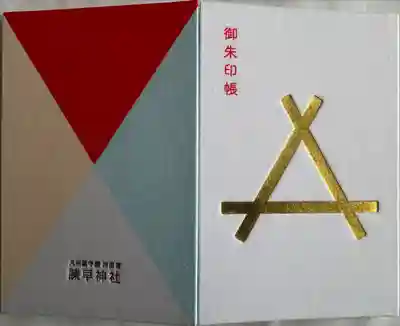 巳年開運御朱印帳
六面の御朱印が入っています
圧巻です