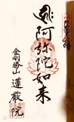蓮厳院の御朱印