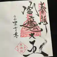 増上寺塔頭 三縁山 宝珠院の御朱印