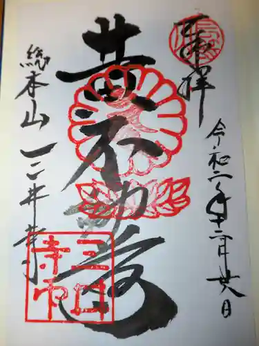 園城寺（三井寺）の御朱印