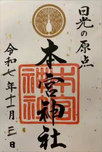 本宮神社(日光二荒山神社別宮)の御朱印 2025年11月
