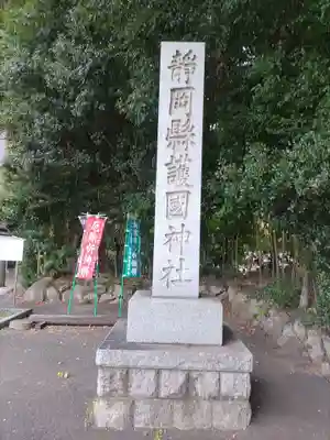 靜岡縣護國神社(静岡県)