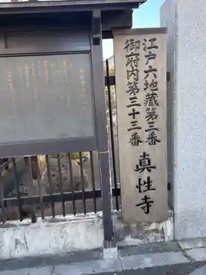 眞性寺(東京都)