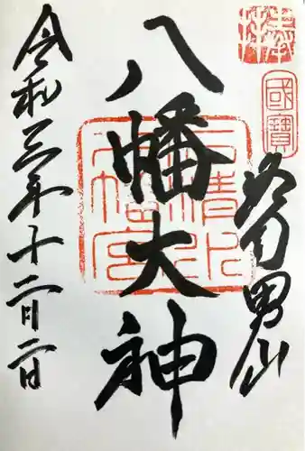 石清水八幡宮(京都府)