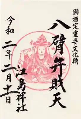 江島神社の御朱印