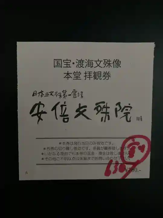 安倍文殊院 (奈良県)