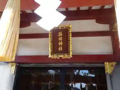 薭田神社のその他建物