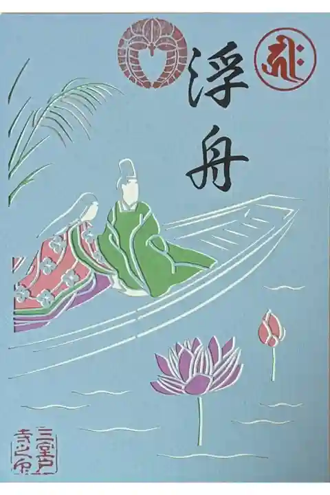 源氏物語切り絵御朱印「浮舟」