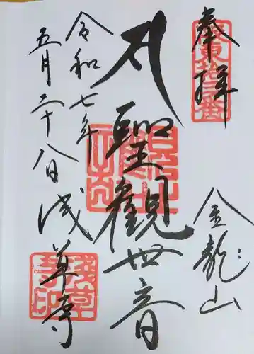 浅草寺の御朱印