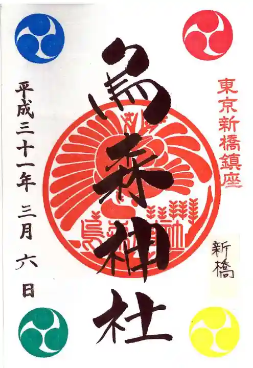 烏森神社の御朱印