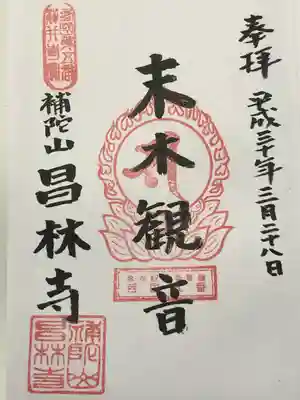 昌林寺(東京都)