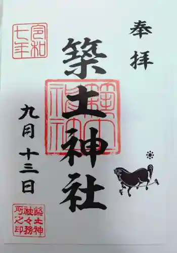 築土神社の御朱印
