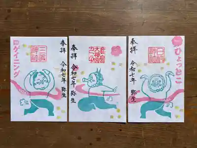 第４回ひょっとこロゲイニング大会記念御朱印