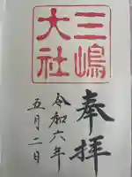三嶋大社の御朱印