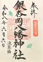 銀杏岡八幡神社の御朱印