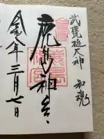 鹿島神宮の御朱印