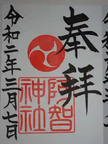 阿智神社の御朱印