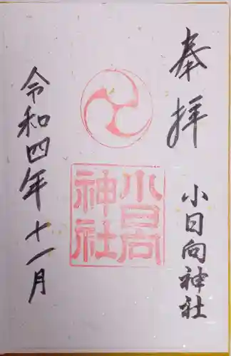 小日向神社の御朱印