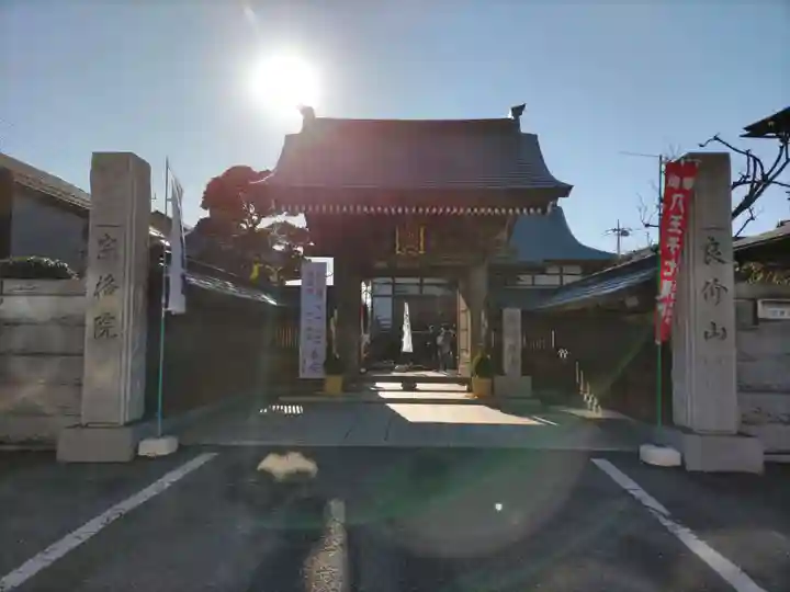 宗格院の山門・神門