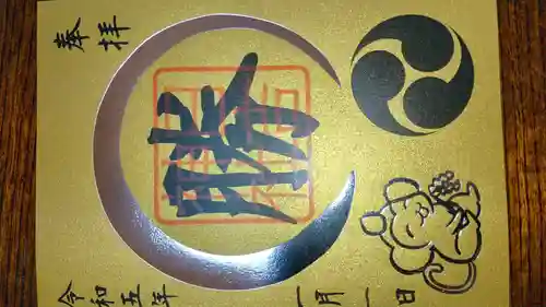 日吉神社の御朱印