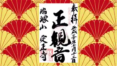 定正寺観音堂の御朱印