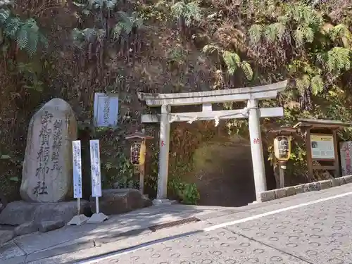 銭洗弁財天宇賀福神社(神奈川県)