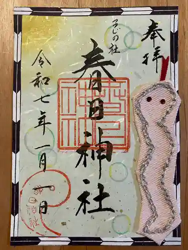 春日神社の御朱印
