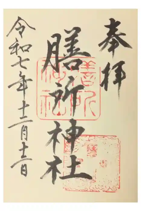 膳所神社の御朱印