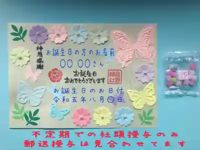 ②お誕生日御朱印