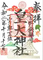 皇大神社の御朱印