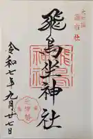 飛鳥坐神社(奈良県)