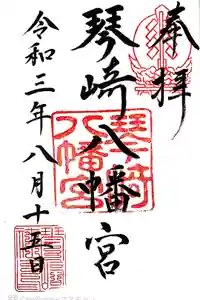 琴崎八幡宮の御朱印