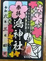 鴻神社(埼玉県)