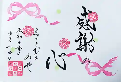 舞子六神社／まいこむの宮の御朱印