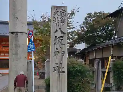 八坂神社(祇園さん)(京都府)