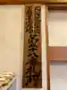 成田山函館別院函館寺(北海道)