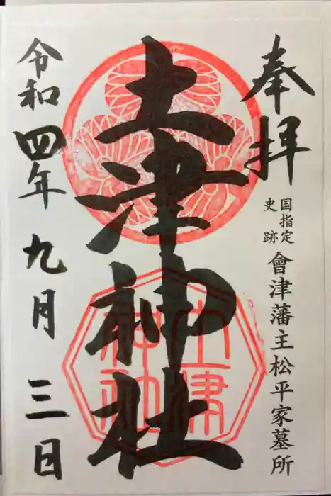 土津神社｜こどもと出世の神さまの御朱印