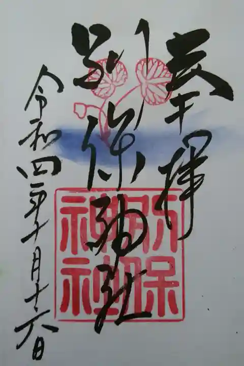 釧路厳島神社にて拝領
二葉葵の御神紋