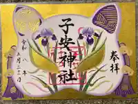 子安神社の御朱印
