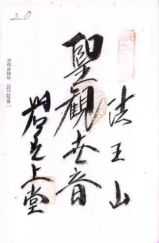 秩父札所１番　四萬部寺(埼玉県)