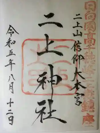 二上神社の御朱印 2023年08月