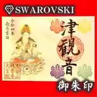 津観音の御朱印