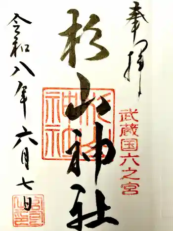 西八朔杉山神社の御朱印 2026年06月