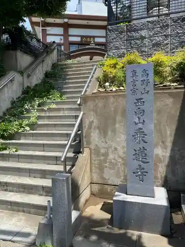 乗蓮寺(神奈川県)